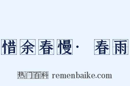 惜余春慢·春雨是什么意思的图片